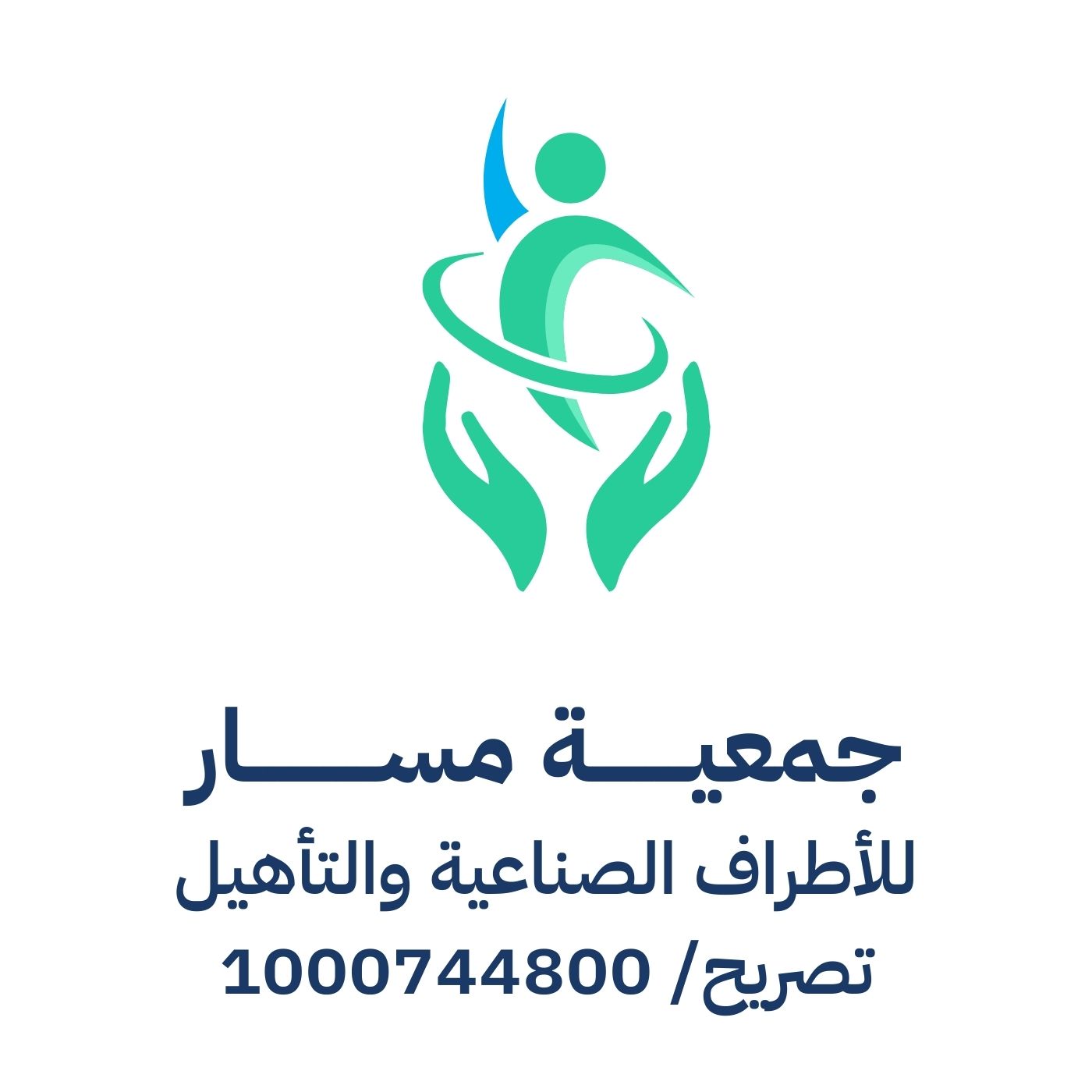 جمعية مسار للأطراف الصناعية والتأهيل
